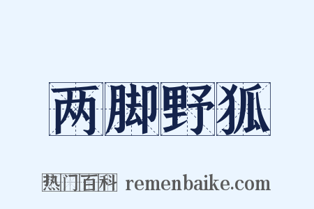 两脚野狐是什么意思的图片